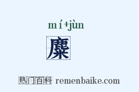 麋畯是什么意思的图片